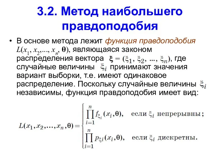 3.2. Метод наибольшего правдоподобия В основе метода лежит функция правдоподобия L(x1,