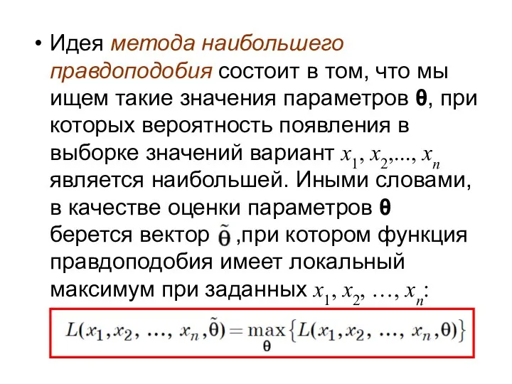 Идея метода наибольшего правдоподобия состоит в том, что мы ищем такие