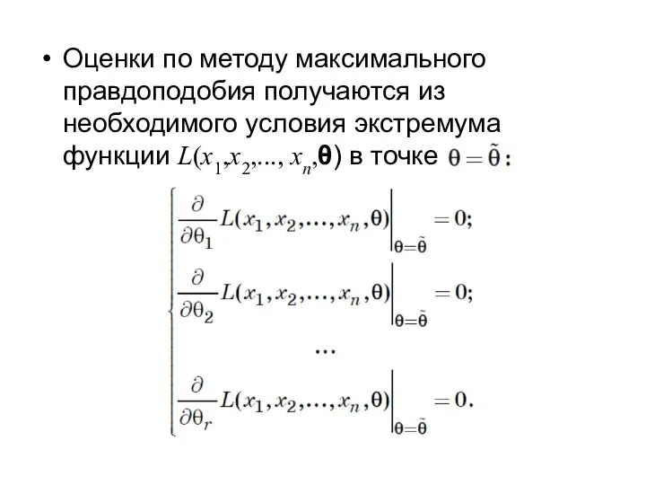 Оценки по методу максимального правдоподобия получаются из необходимого условия экстремума функции L(x1,x2,..., xn,θ) в точке