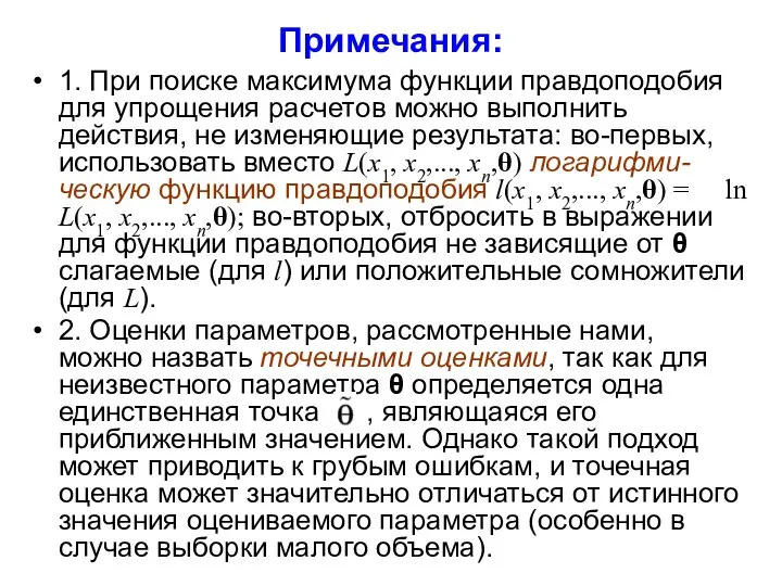 Примечания: 1. При поиске максимума функции правдоподобия для упрощения расчетов можно