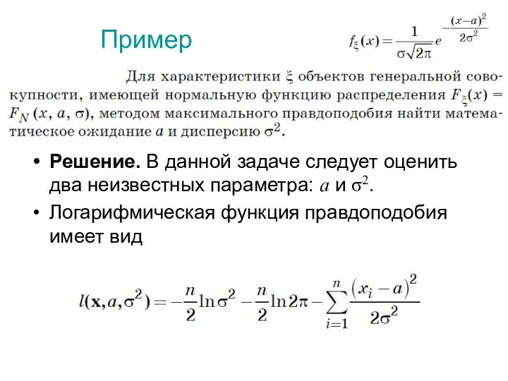 Пример Решение. В данной задаче следует оценить два неизвестных параметра: a