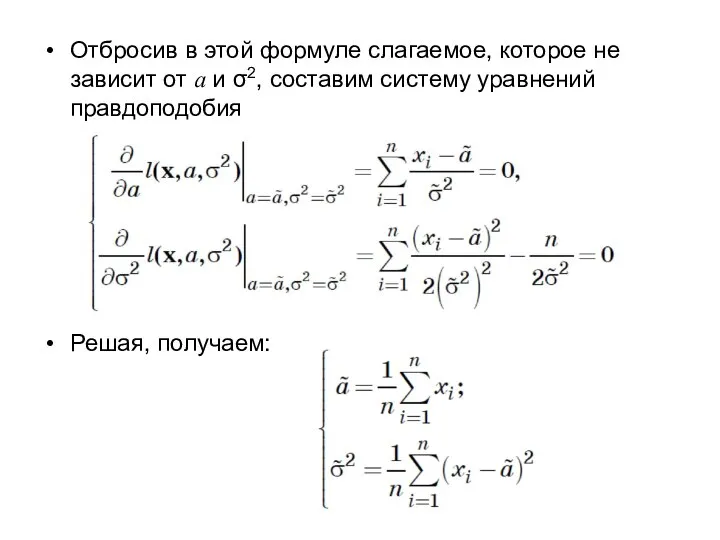 Отбросив в этой формуле слагаемое, которое не зависит от a и