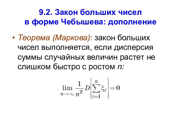 9.2. Закон больших чисел в форме Чебышева: дополнение Теорема (Маркова): закон