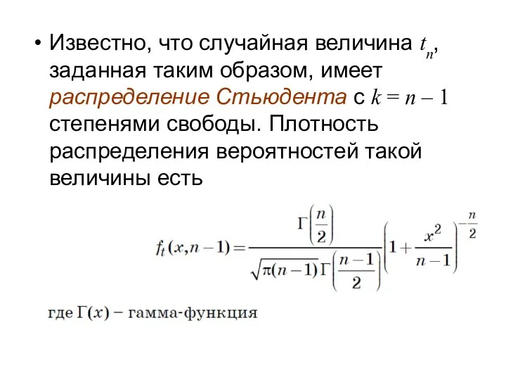 Известно, что случайная величина tn, заданная таким образом, имеет распределение Стьюдента