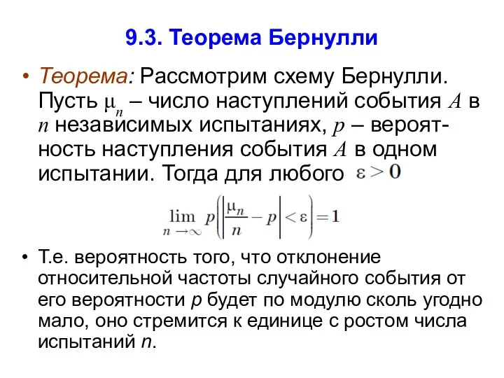 9.3. Теорема Бернулли Теорема: Рассмотрим схему Бернулли. Пусть μn – число