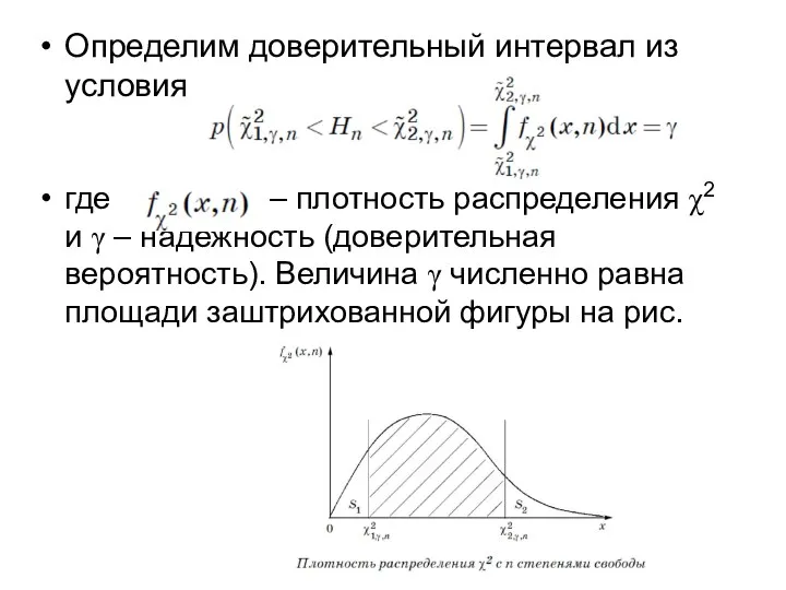 Определим доверительный интервал из условия где – плотность распределения χ2 и