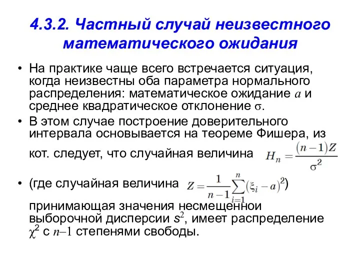 4.3.2. Частный случай неизвестного математического ожидания На практике чаще всего встречается