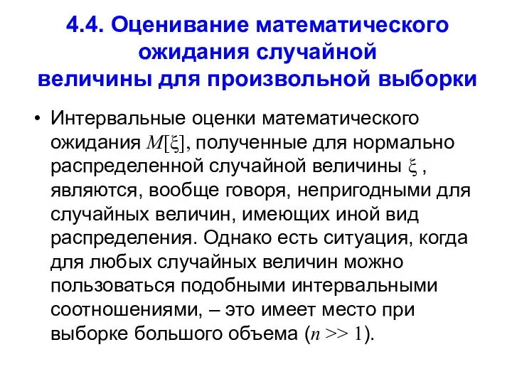 4.4. Оценивание математического ожидания случайной величины для произвольной выборки Интервальные оценки