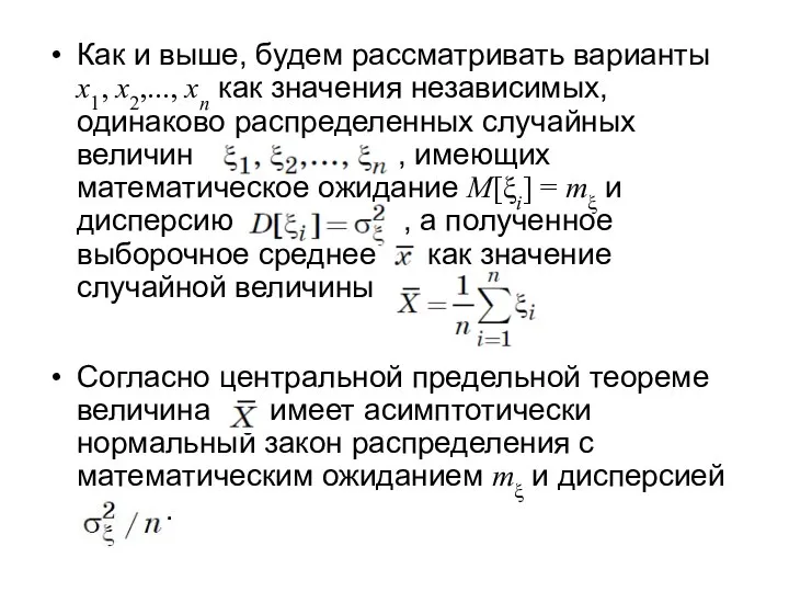 Как и выше, будем рассматривать варианты x1, x2,..., xn как значения