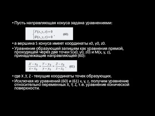 Пусть направляющая конуса задана уравнениями: а вершина S конуса имеет координаты