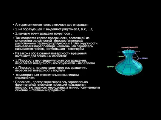 Алгоритмическая часть включает две операции: 1. на образующей m выделяют ряд