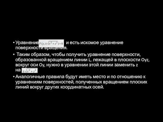 Уравнение и есть искомое уравнение поверхности вращения. Таким образом, чтобы получить