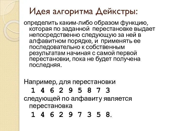 Идея алгоритма Дейкстры: определить каким-либо образом функцию, которая по заданной перестановке