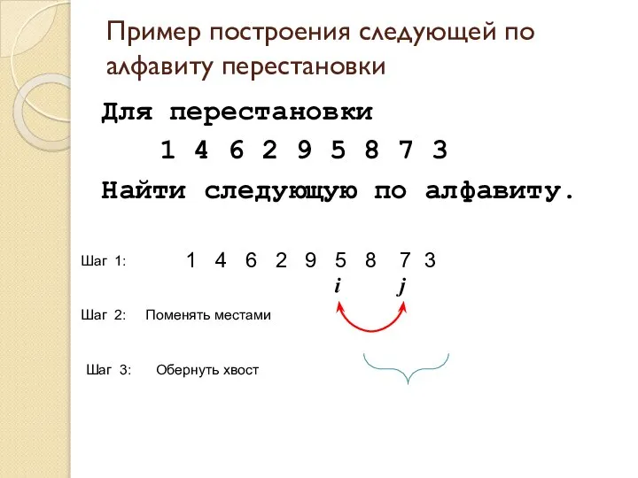 Пример построения следующей по алфавиту перестановки Для перестановки 1 4 6