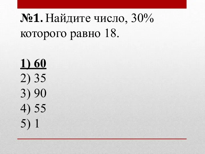 №1. Найдите число, 30% которого равно 18. 1) 60 2) 35