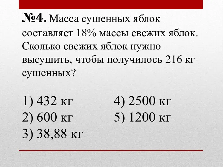 №4. Масса сушенных яблок составляет 18% массы свежих яблок. Сколько свежих