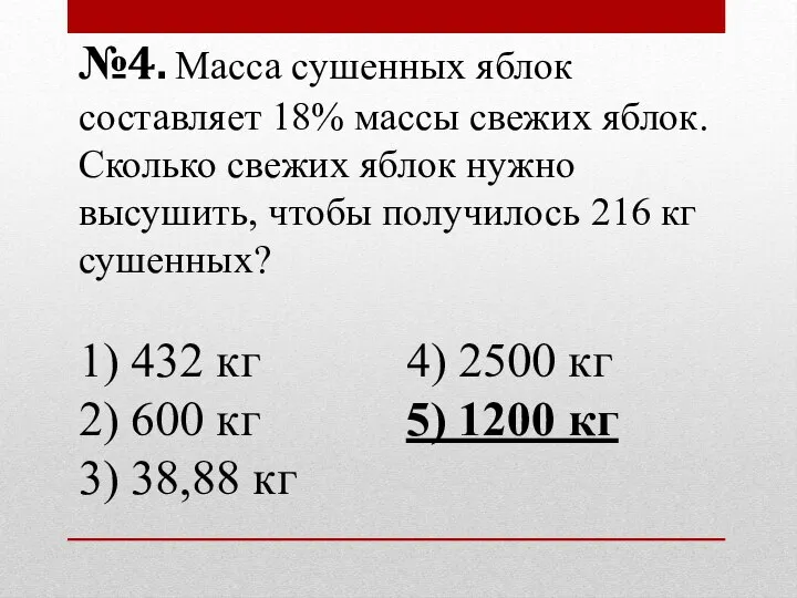 №4. Масса сушенных яблок составляет 18% массы свежих яблок. Сколько свежих