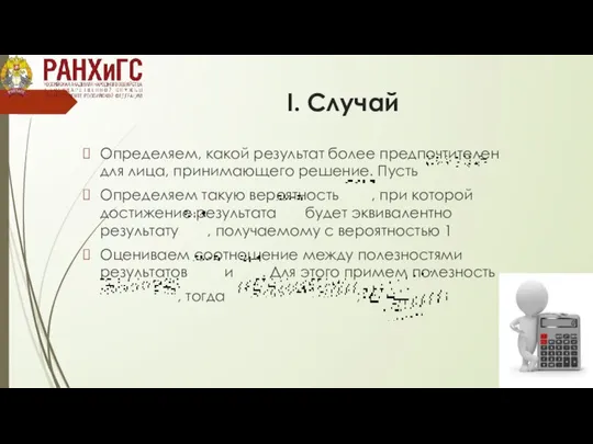 I. Случай Определяем, какой результат более предпочтителен для лица, принимающего решение.