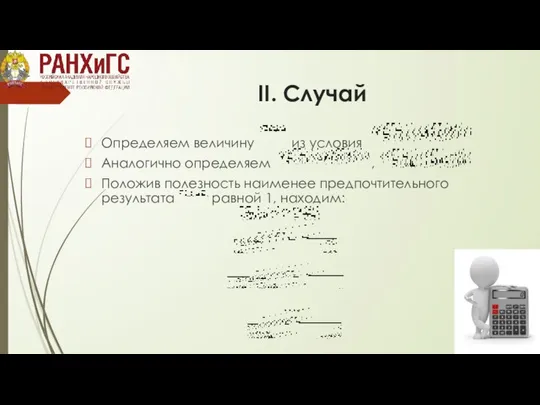 ІІ. Случай Определяем величину из условия Аналогично определяем , Положив полезность