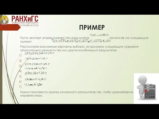 ПРИМЕР Пусть эксперт упорядочивает пять результатов , приписав им следующие оценки: