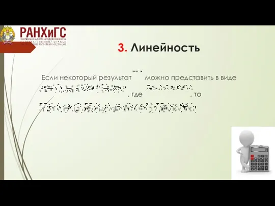 3. Линейность Если некоторый результат можно представить в виде , где , то