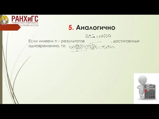 5. Аналогично Если имеем n – результатов , достигаемых одновременно, то