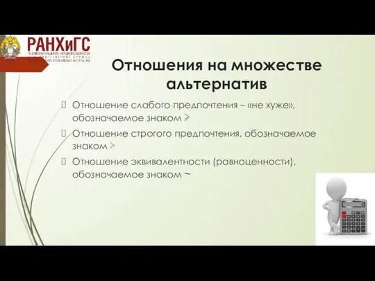 Отношения на множестве альтернатив Отношение слабого предпочтения – «не хуже», обозначаемое