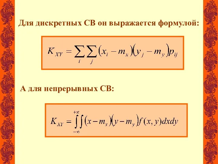 Для дискретных СВ он выражается формулой: А для непрерывных СВ: