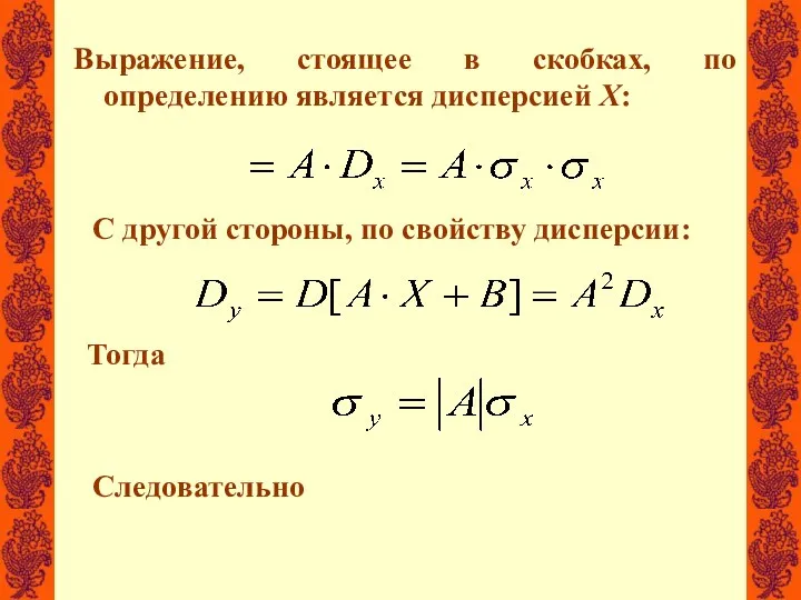 Выражение, стоящее в скобках, по определению является дисперсией Х: С другой