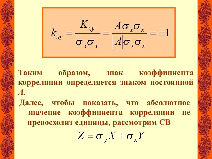 Таким образом, знак коэффициента корреляции определяется знаком постоянной А. Далее, чтобы