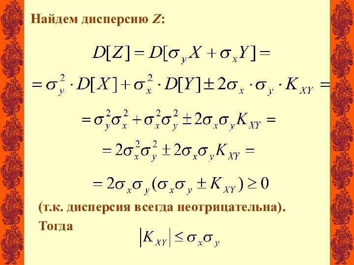 Найдем дисперсию Z: (т.к. дисперсия всегда неотрицательна). Тогда