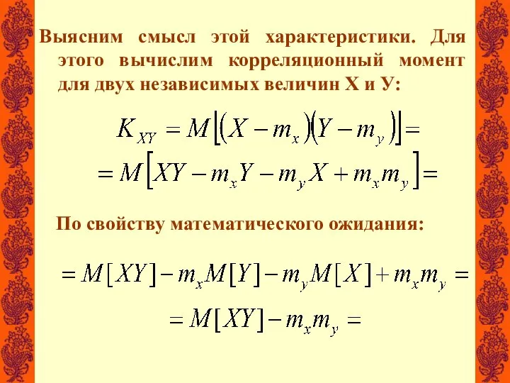 Выясним смысл этой характеристики. Для этого вычислим корреляционный момент для двух