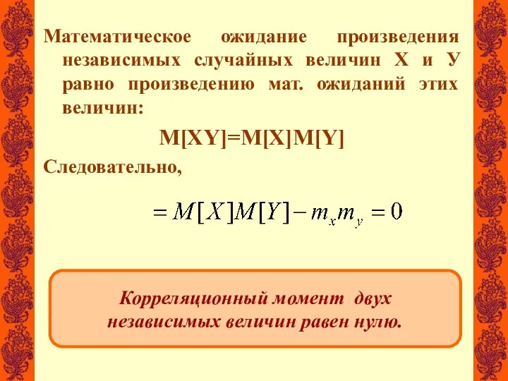 Корреляционный момент двух независимых величин равен нулю. Математическое ожидание произведения независимых