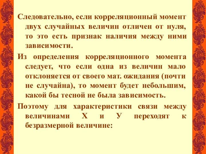 Следовательно, если корреляционный момент двух случайных величин отличен от нуля, то