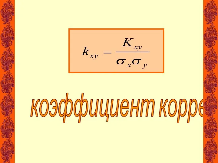 коэффициент корреляции