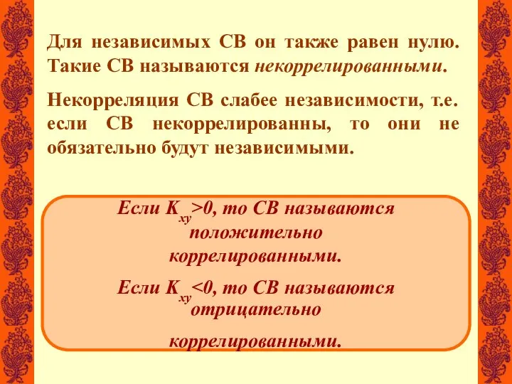 Для независимых СВ он также равен нулю. Такие СВ называются некоррелированными.