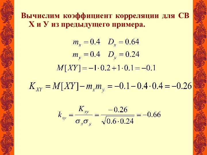 Вычислим коэффициент корреляции для СВ Х и У из предыдущего примера.