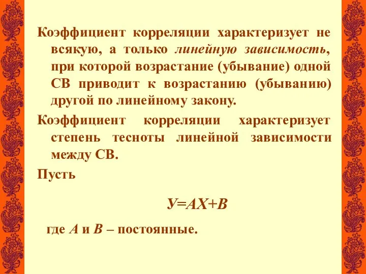 Коэффициент корреляции характеризует не всякую, а только линейную зависимость, при которой