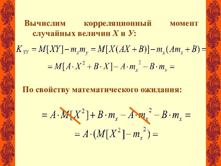 Вычислим корреляционный момент случайных величин Х и У: По свойству математического ожидания: