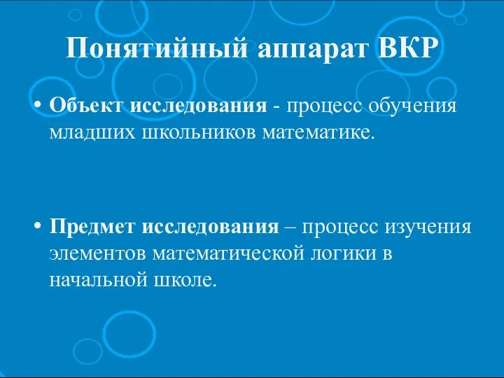 Понятийный аппарат ВКР Объект исследования - процесс обучения младших школьников математике.