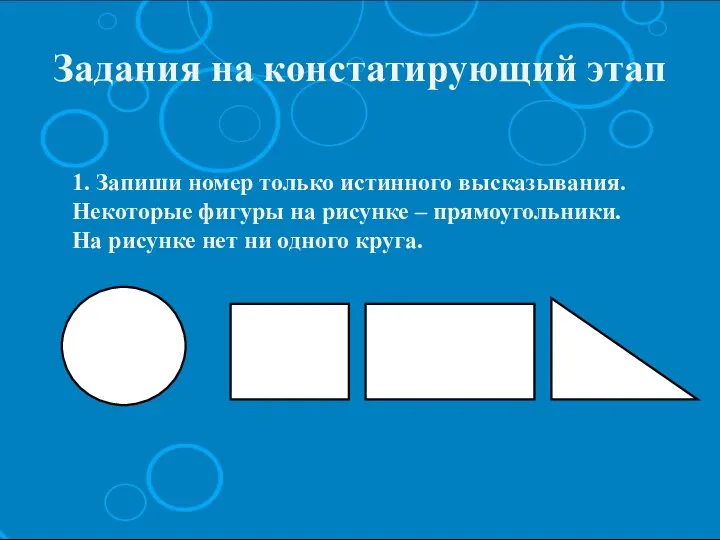 1. Запиши номер только истинного высказывания. Некоторые фигуры на рисунке –