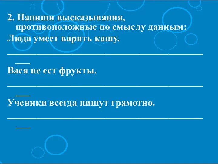 2. Напиши высказывания, противоположные по смыслу данным: Люда умеет варить кашу.