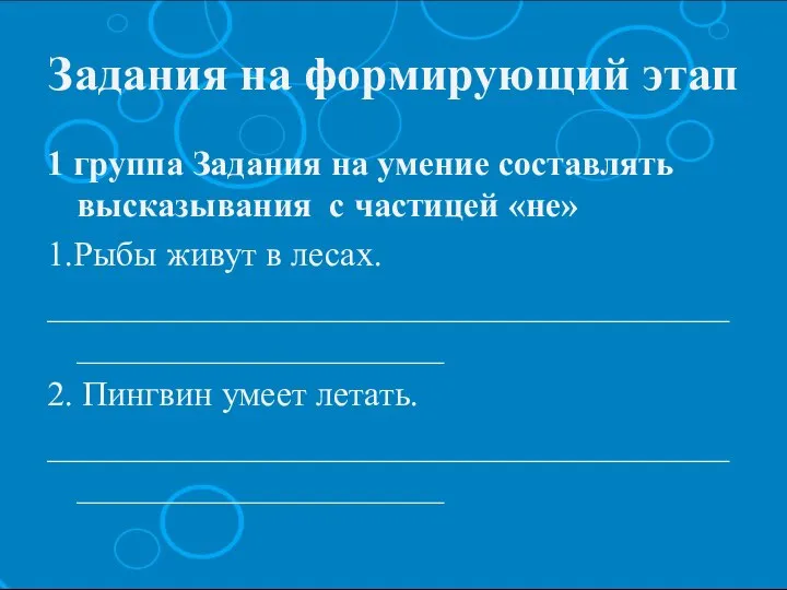 Задания на формирующий этап 1 группа Задания на умение составлять высказывания