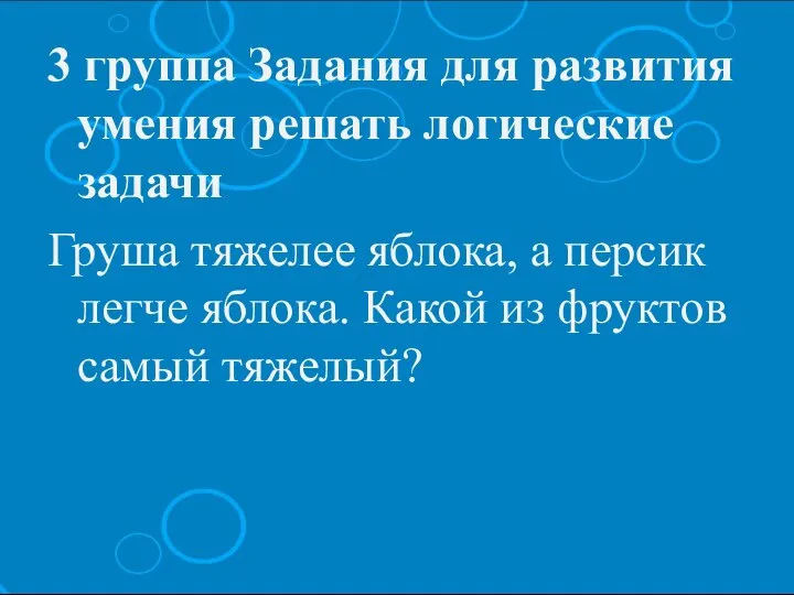 3 группа Задания для развития умения решать логические задачи Груша тяжелее