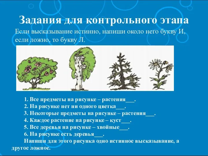 Задания для контрольного этапа Если высказывание истинно, напиши около него букву