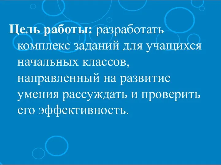 Цель работы: разработать комплекс заданий для учащихся начальных классов, направленный на