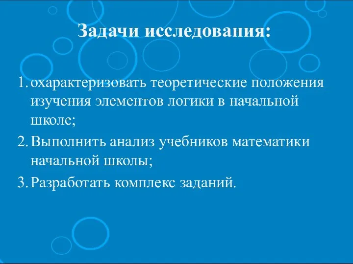 Задачи исследования: 1. охарактеризовать теоретические положения изучения элементов логики в начальной