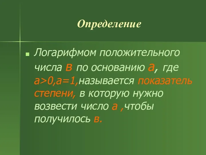 Определение Логарифмом положительного числа в по основанию а, где а>0,a=1,называется показатель