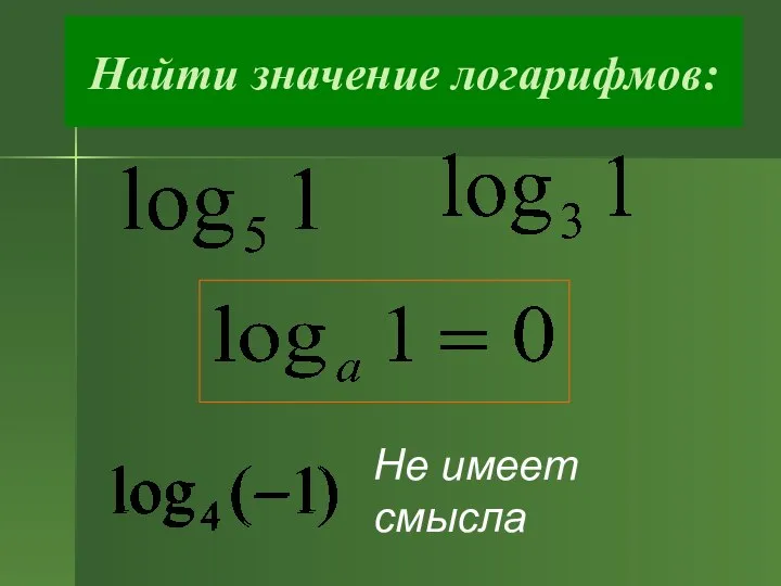 Не имеет смысла Найти значение логарифмов: