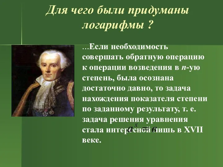 Для чего были придуманы логарифмы ? …Если необходимость совершать обратную операцию